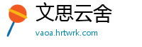 文思云舍